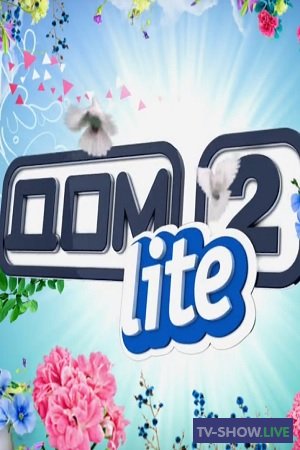ДОМ-2 Lite 5770 день Дневной эфир (26-02-2020)