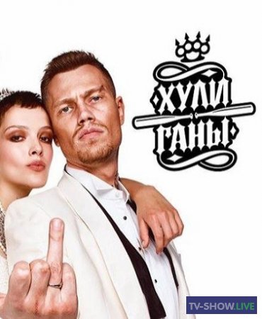 Хулиганы 2 сезон 15 выпуск ФИНАЛ (11-04-2019)