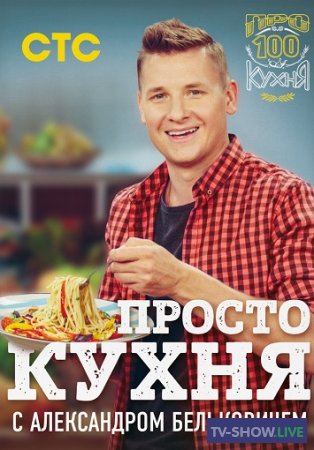 ПроСТО кухня 301 выпуск (18-04-2024)