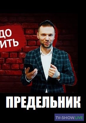 Предельник - Максим Ярица (08-04-2024)