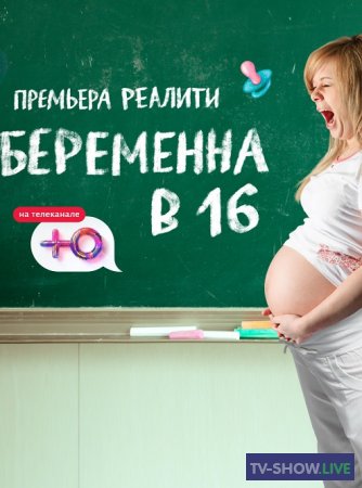 Беременна в 16 Россия на Ю 8 сезон 8 выпуск (17-04-2024)