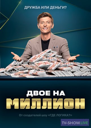 Двое на миллион на ТНТ 3 сезон 6 выпуск (26-08-2022)