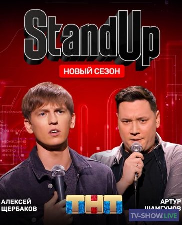 Stand Up на ТНТ 10 сезон 18 выпуск (26-05-2023)