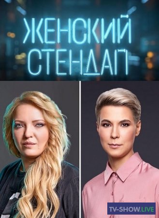 Женский Stand Up 1, 2, 3, 4, 5 сезон все выпуски (2020-2024)