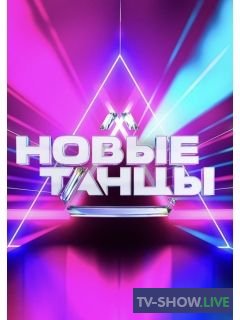 Новые танцы на ТНТ 2 сезон 18 выпуск (24-12-2022)