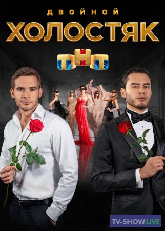 Холостяк на ТНТ 9 сезон 13 выпуск (04-06-2022)