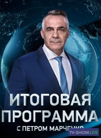 Итоговая программа с Петром Марченко (28-04-2024)