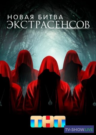 Новая Битва экстрасенсов 2 сезон 1 выпуск (23-03-2024)