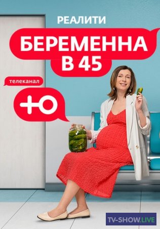 Беременна в 45 на Ю 2 сезон 9 выпуск (22-04-2024)