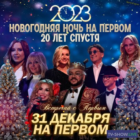 Новогодняя ночь на Первом. 20 лет спустя (31-12-2022)