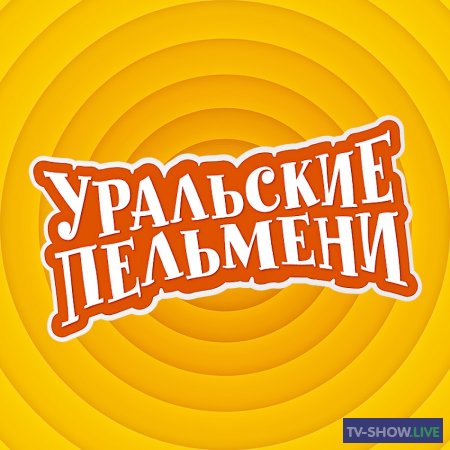Едем с Пельменями - Эксклюзив #7. Уральские Пельмени (18-02-2023)