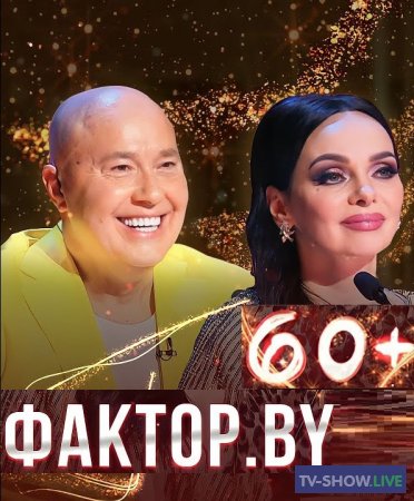 ФАКТОР.BY 60+ 2 сезон 6 выпуск Суперфинал (22-03-2024)