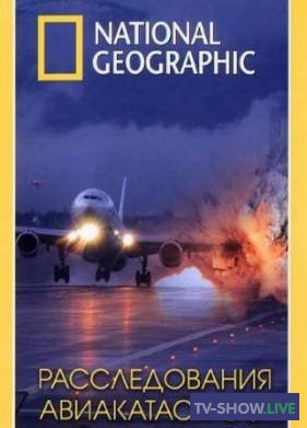 National Geographic. Расследования авиакатастроф 1-24 Сезон (2018-2024)