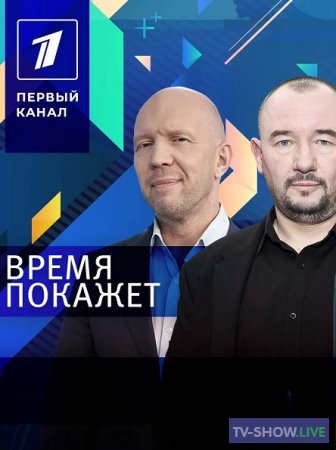 Время Покажет на Первом канале (23-04-2024)
