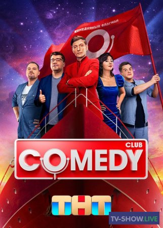 Comedy Club / Камеди Клаб 20 сезон 9 выпуск (26-04-2024)