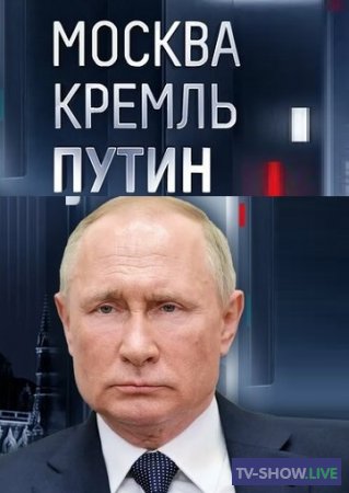 Москва. Кремль. Путин (14-04-2024)