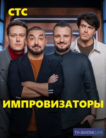 Импровизаторы ВСЕ выпуски СТС 1-3 сезон (2024)