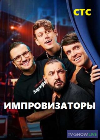 Импровизаторы на СТС 3 сезон 4 выпуск (19-04-2024)