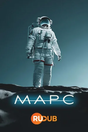 Марс 1 сезон (2024)