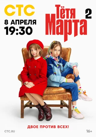 Тётя Марта 1, 2 сезон (2024)