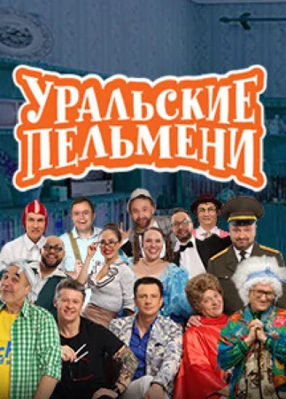 Уральские пельмени - Комическая одиссея (12-04-2024)