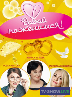 Давай поженимся - Блондинка из Новгорода 2 часть (20-02-2020)