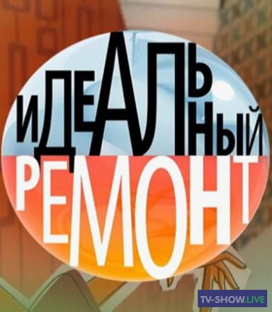 Идеальный ремонт - Азалия Лихитченко (30-03-2019)