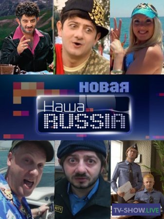 Наша RUSSIA 1, 2, 3, 4, 5 сезон все серии (2006-2011)