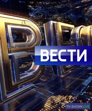 Вести в 20:00 Новости на Россия 1 (14-10-2019)