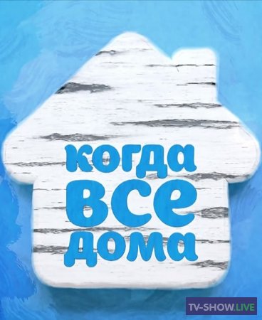 Когда все дома с Тимуром Кизяковым - Эдгард Запашный (16-01-2022)