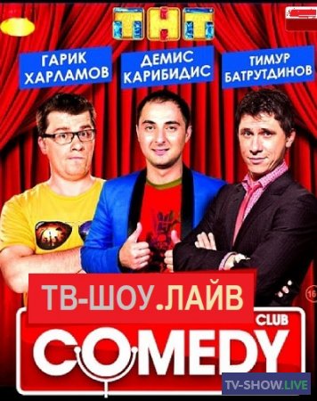 Comedy Club / Камеди Клаб 17 сезон 22 выпуск (12-11-2021)