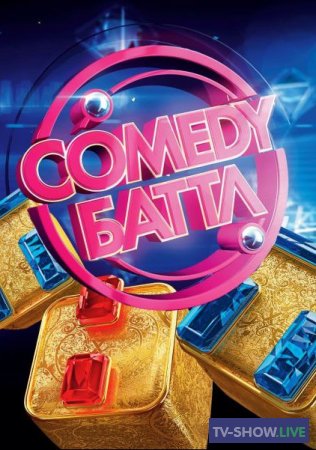 Comedy Баттл 12 сезон 18 выпуск (03-06-2022)