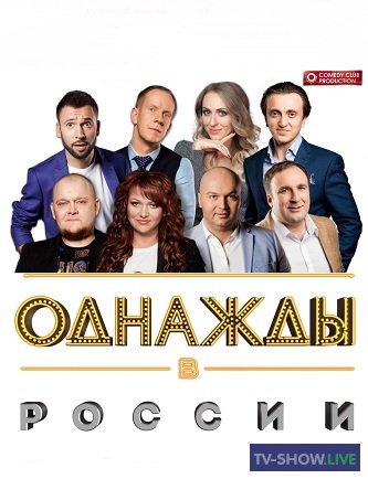 Однажды в России 10 сезон 6 выпуск на ТНТ (02-10-2019)