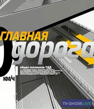 Главная дорога НТВ (05-02-2022)