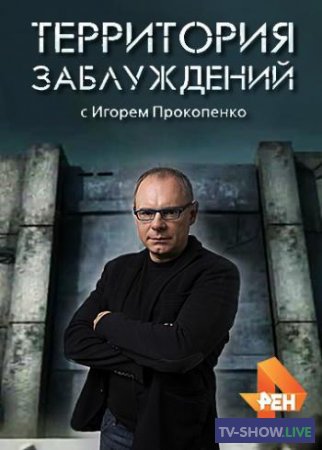 Территория заблуждений с Игорем Прокопенко — Подземный рай человечества (2013)