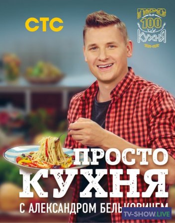 ПроСТО Кухня / Про100 кухня 1, 2, 3, 4, 5 сезон (2017-2019)