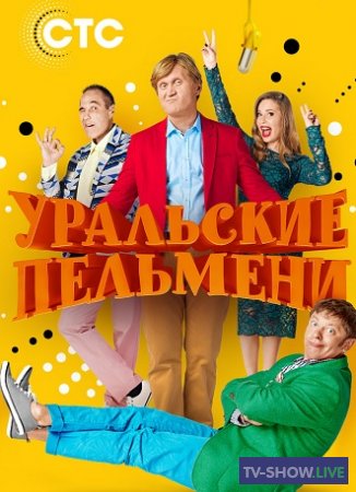 Уральские Пельмени - СМЕХBOOK - Несельский час (2019)