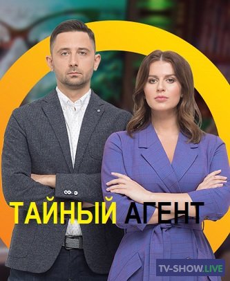 Тайный агент 3 сезон 15 выпуск (27-05-2019)