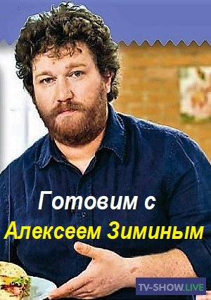 Готовим с Алексеем Зиминым - Оранжевый обед (15-02-2020)