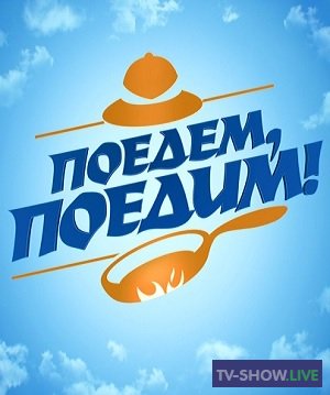 Поедем, поедим - Алтайский край (26-03-2022)