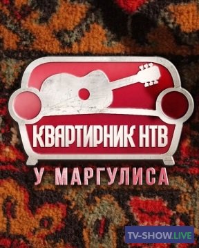 Квартирник НТВ у Маргулиса - Заточка (09-04-2022)