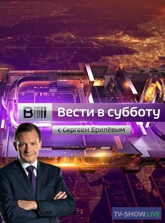 Вести в субботу с Сергеем Брилевым (08-06-2019)