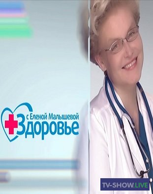 Здоровье с Еленой Малышевой (03-07-2022)