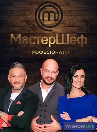 МастерШеф. Профессионалы 2 сезон 1 выпуск (29-02-2020)