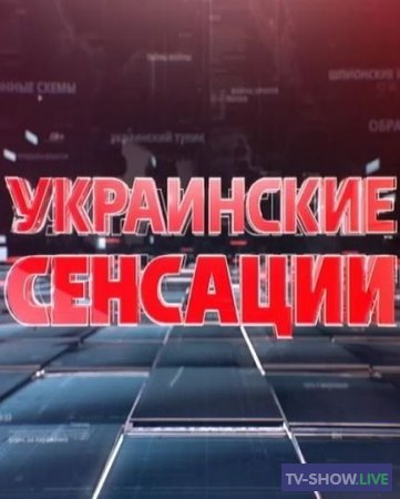 Украинские сенсации - Главная тайна Порошенко (19-07-2019)