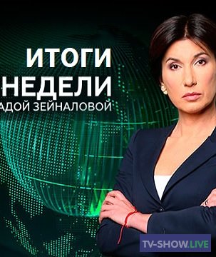 Итоги недели с Ирадой Зейналовой (26-09-2021)