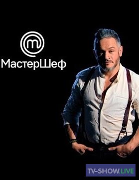 МастерШеф 9 сезон 8 выпуск (18-10-2019) Украина