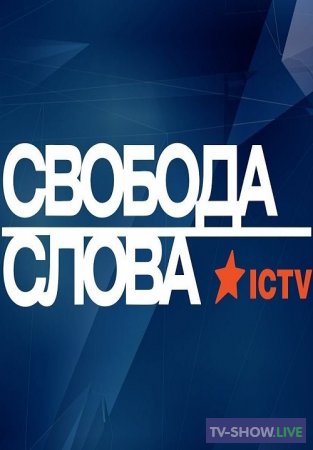 Свобода слова на ICTV (29-11-2021)