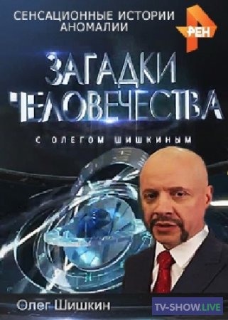 Загадки человечества с Олегом Шишкиным все выпуски (2017-2019)