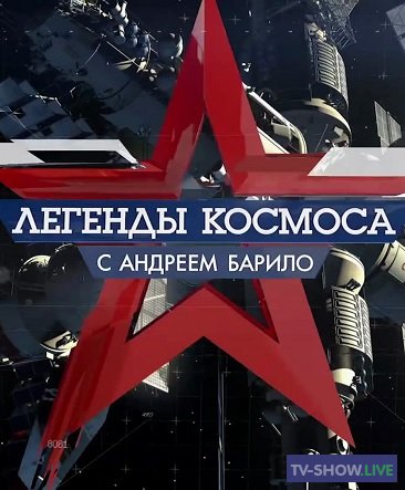 Легенды космоса - Династия Волковых (24-10-2019)